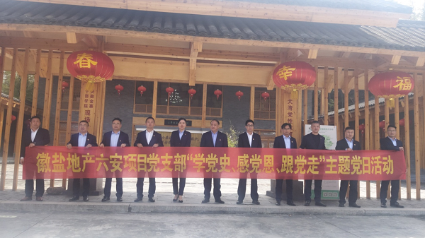 徽鹽地產(chǎn)六安項目黨支部開展“學(xué)黨史、感黨恩、跟黨走”主題黨日活動