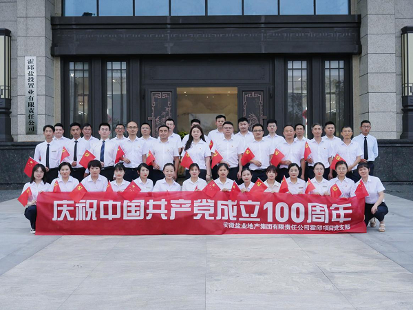 徽鹽地產(chǎn)集團(tuán)霍邱項(xiàng)目開展慶“七一”系列活動(dòng)