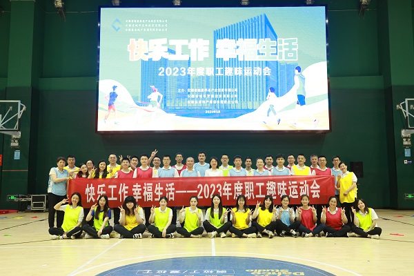 安徽鹽業(yè)地產(chǎn)集團(tuán)工會(huì)舉辦2023年度職工趣味運(yùn)動(dòng)會(huì)